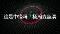这是中锋吗？杨瀚森丝滑运球转身后指尖挑篮得手