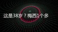 这是38岁�？梅西1个多月俱乐部场场踢满9球3助
，只在国家队有休息