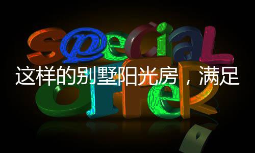 最适合打造成一个休闲区了