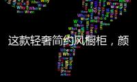 这款轻奢简约风橱柜，颜值功能全都在线!