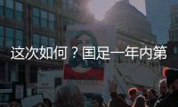 这次如何？国足一年内第3次交手日本�，世预赛两战日本1