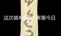 这次装X成功
！库里今日高尔夫名人赛接球就投 自信提前回头