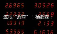 这很“瀚森”！杨瀚森
：电视机前的球迷 看好球吃好饭下好菜