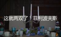 这就两双了	

！菲利波夫斯基半场9中3拿下12分10板1助2帽