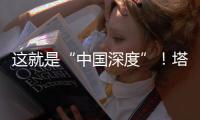 这就是“中国深度”！塔里木油田超深层油气产量达1.5亿吨