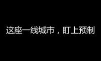 这座一线城市
，盯上预制菜了
？