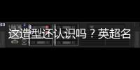 这造型还认识吗
？英超名宿卡罗尔加盟第6级别球队	，留长发+大胡子