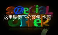 这里装得下公文包 也容得下安全帽！