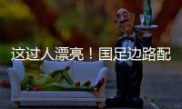 这过人漂亮！国足边路配合，王钰栋挑球直接过掉日本混血后卫