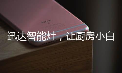 厨房厨房智能化时代已经到来