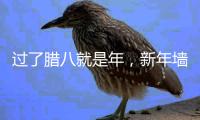 过了腊八就是年�，新年墙面大扫除，艾诺维雅为您支招!