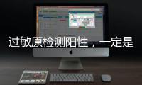 过敏原检测阳性，一定是过敏吗？错！