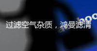 过滤空气杂质，鸿曼滤清器非常可靠