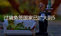 过境免签国家已扩大到55个 外交部
：“中国游”将更顺畅丝滑