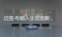迈克·布朗入主尼克斯	，他能拯救NBA最没耐心的球队吗