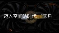 迈入空间站时代 “天舟二号”如何在太空“聪明用电”
？