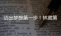 迈出梦想第一步！林葳第8顺位被选中，同曦男篮送祝福