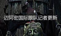 迈阿密国际跟队记者更新队内伤情	：卢扬、大卫
