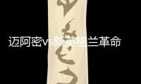 迈阿密vs新英格兰革命首发：梅西先发，苏亚雷斯
、阿尔巴出战
