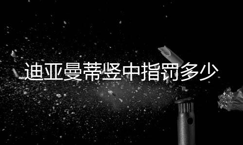 并初步拟定对他处以停赛四场