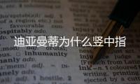 迪亚曼蒂为什么竖中指