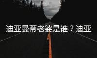迪亚曼蒂老婆是谁？迪亚曼蒂爱妻谢嘉宜被赞旺夫