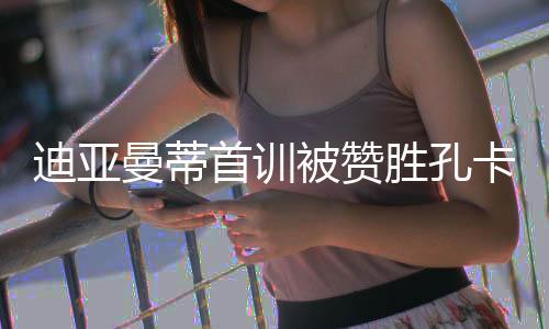 甚至被称赞超越孔卡