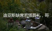 迪亚斯缺席若塔葬礼	，哥媒

：利物浦告知球员如果不能出席也没关系