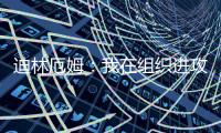 迪林厄姆：我在组织进攻方面进步了很多 现在变得越来越自然了
