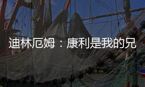 谈及和康利的厄姆关系