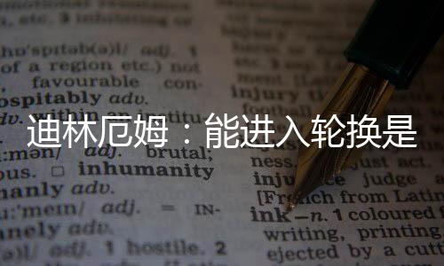 迪林得上的机我必须拿出表现