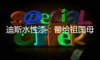 迪斯水性漆：带给祖国母亲的70周年礼物