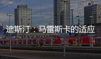 迪斯汀
：马雷斯卡的适应期偏长，埃梅里开始向安胖子看齐