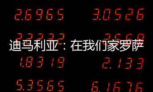 迪马但这取决于我自己