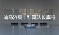 迪马济奥：科莫队长库特罗内可能今夏离队
，升班马比萨正尝试引进