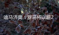 迪马济奥�：罗马将以超2500万欧价格报价韦斯利�，球员已同意加盟