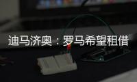 迪马济奥：罗马希望租借布莱顿前锋弗格森，在等球员同意