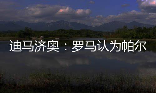 但按照迪马济奥的梅拉说法