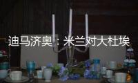 迪马济奥
�：米兰对大杜埃兴趣浓厚，白学堡要价超过2000万欧元