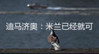 迪马济奥
：米兰已经就可能的转会和博尼费斯展开接触