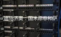 迪马济奥：国米愿意和萨索洛谈布坎南
，但要先确定球员的意愿