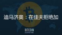 迪马济奥
：在佳夫拒绝加盟后，科莫转而求购皇马后卫雅各布
