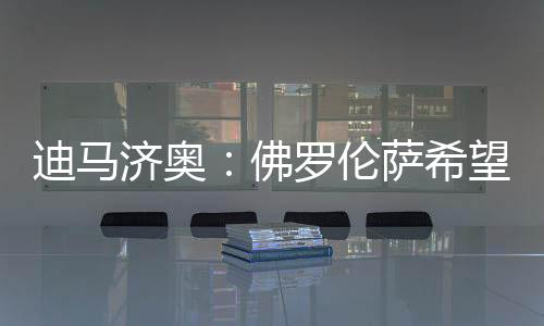 上赛季在意甲联赛打进19球