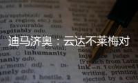 迪马济奥：云达不莱梅对尤文边锋姆班古拉的兴趣升温