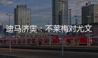 迪马济奥：不莱梅对尤文边锋姆班古拉产生了浓厚兴趣