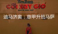 迪马济奥：意甲升班马萨索洛求购布坎南，国米要价1200万欧元