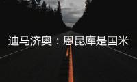 迪马济奥�	：恩昆库是国米锋线引援的目标之一