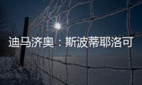 迪马济奥：斯波蒂耶洛可能离队
，米兰有意佛罗伦萨门将泰拉恰诺