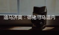迪马济奥	：德佬与乌迪内斯老板已就卢卡的转会达成了初步协议