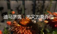 迪马济奥：尤文为桑乔向曼联提供新报价，为1000万欧＋500万奖金
